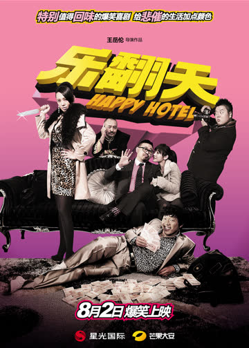 乐翻天 海报 高清在线观看