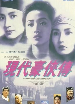 现代豪侠传 海报 高清在线观看