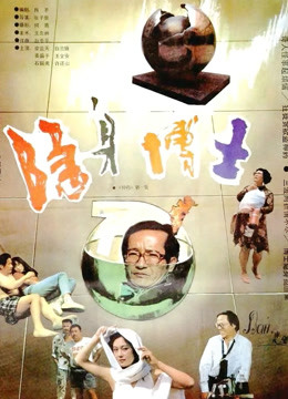 隐身博士 海报 高清在线观看