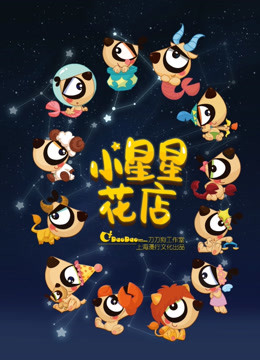 小星星花店 海报 高清在线观看