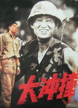 大冲撞 海报 高清在线观看
