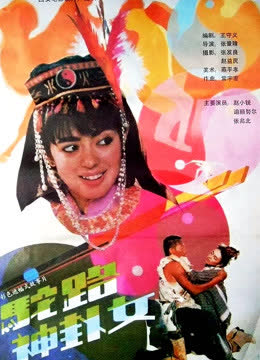 驼路神卦女 海报 高清在线观看