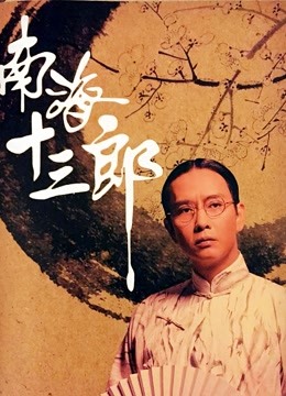 南海十三郎 海报 高清在线观看