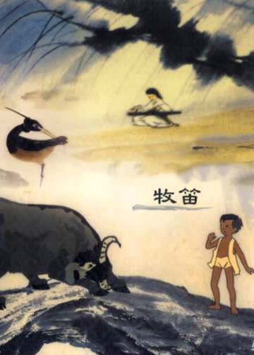 牧笛 海报 高清在线观看