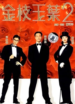 金枝玉叶2 海报 高清在线观看
