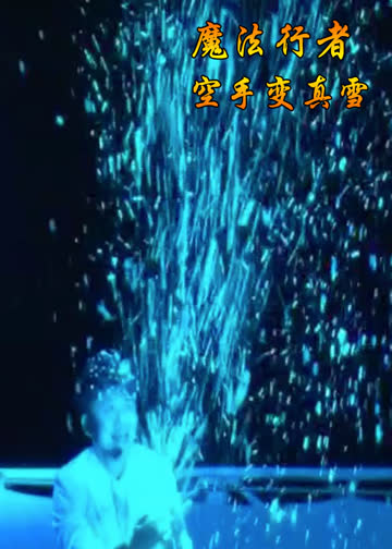 魔法行者 第二季 海报 高清在线观看