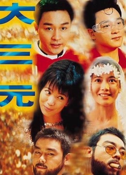 大三元 海报 高清在线观看