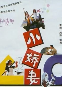 小娇妻 海报 高清在线观看