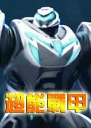超能战甲 海报 高清在线观看