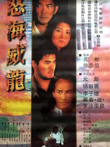怒海威龙 海报 高清在线观看