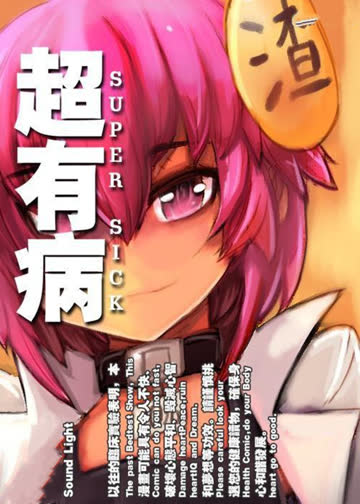 超有病之勇者传说 海报 高清在线观看