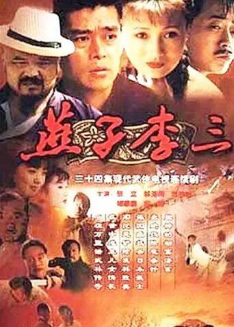 燕子李三 海报 高清在线观看
