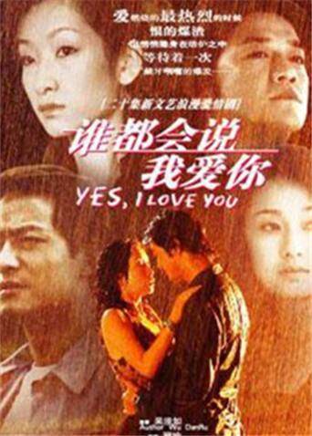 谁都会说我爱你 海报 高清在线观看