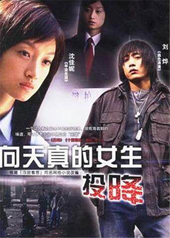 向天真的女生投降 海报 高清在线观看