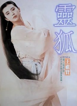 灵狐 海报 高清在线观看