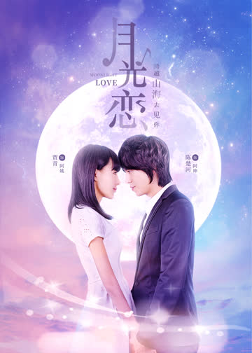 月光恋 海报 高清在线观看