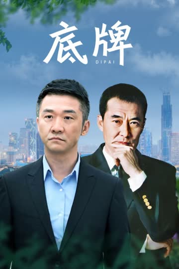 底牌 海报 高清在线观看