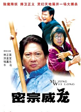 密宗威龙 海报 高清在线观看