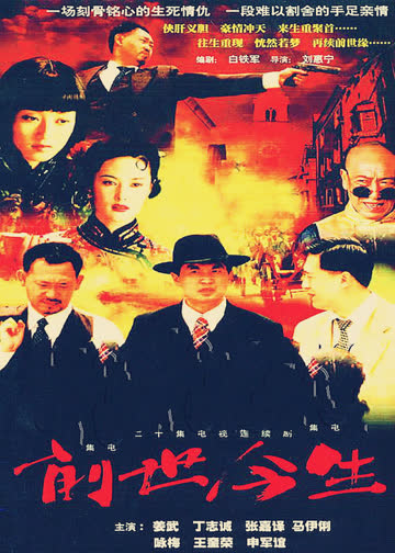 前世今生 海报 高清在线观看
