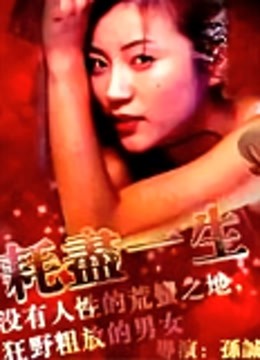 耗尽一生 海报 高清在线观看