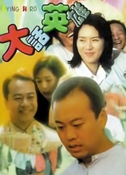 大话英雄 海报 高清在线观看