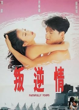 叛逆情缘 海报 高清在线观看