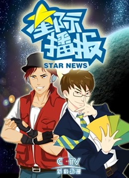 星际播报 海报 高清在线观看