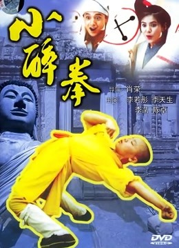 小醉拳 海报 高清在线观看
