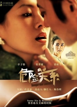 危险关系 海报 高清在线观看