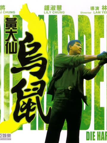 黄大仙乌鼠 海报 高清在线观看