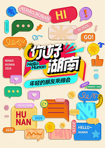 你好湖南 海报 高清在线观看