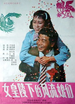 女皇陵下的风流娘们 海报 高清在线观看