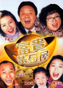 富贵黄金屋 海报 高清在线观看