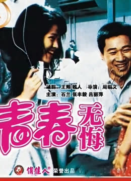 青春无悔 海报 高清在线观看