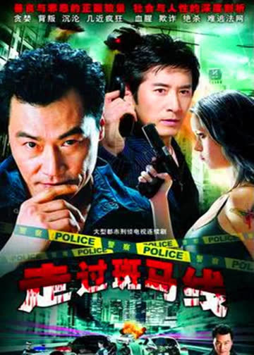 走过斑马线 海报 高清在线观看