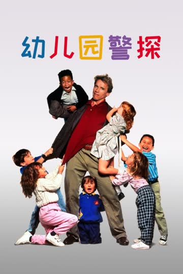幼儿园警探 海报 高清在线观看