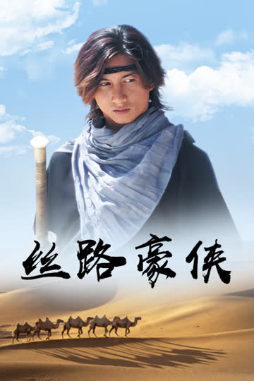 丝路豪侠 海报 高清在线观看