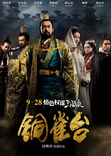 铜雀台 海报 高清在线观看
