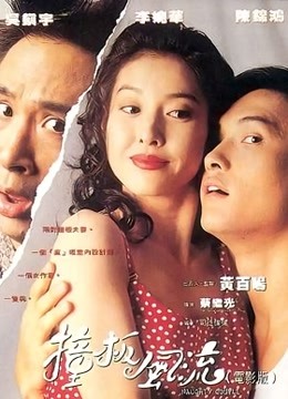 撞板风流 海报 高清在线观看
