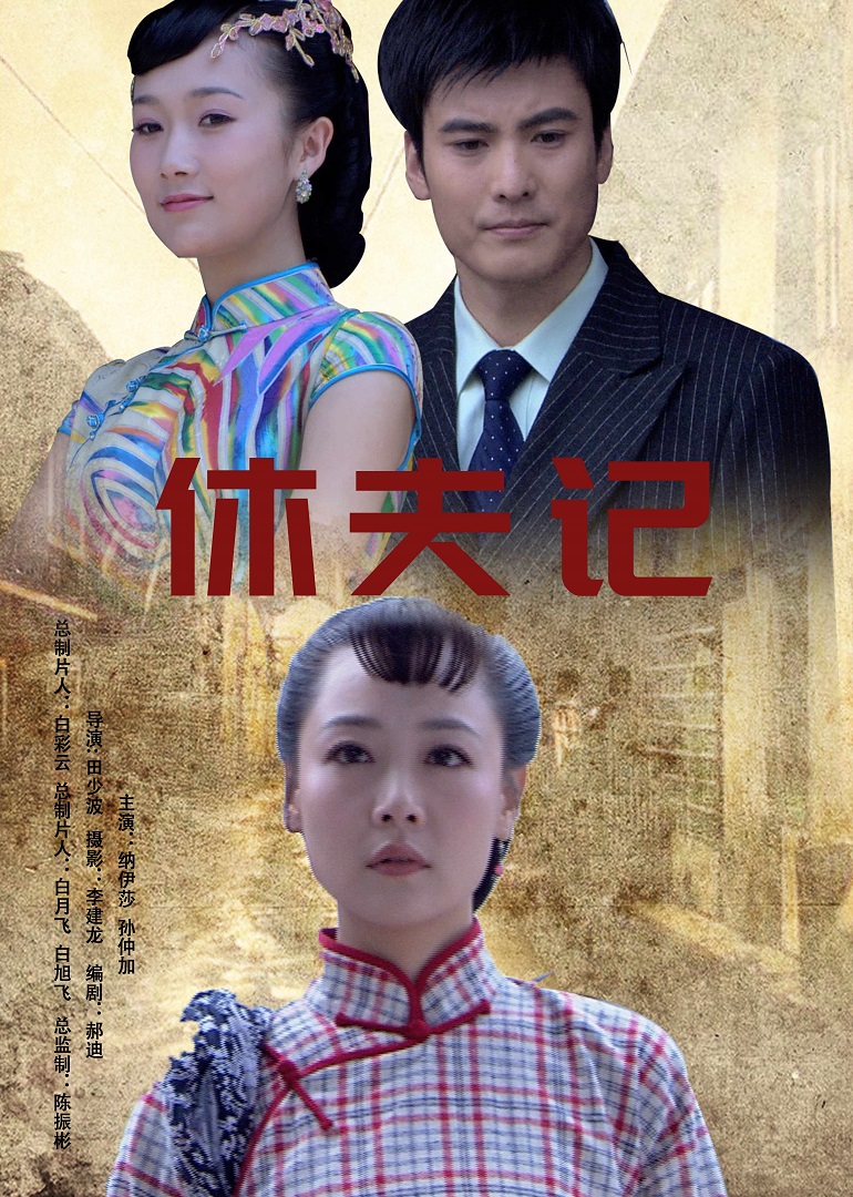 休夫记 海报 高清在线观看