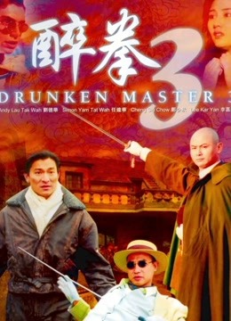 醉拳3 海报 高清在线观看