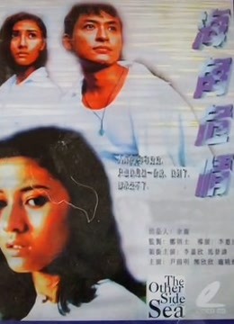 海角危情 海报 高清在线观看