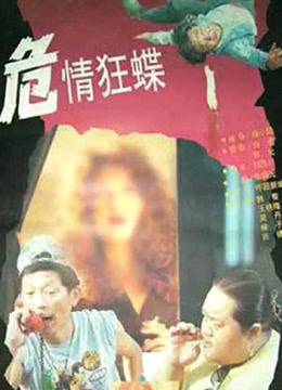 危情狂蝶 海报 高清在线观看