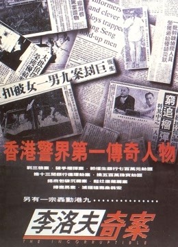 李洛夫奇案 海报 高清在线观看