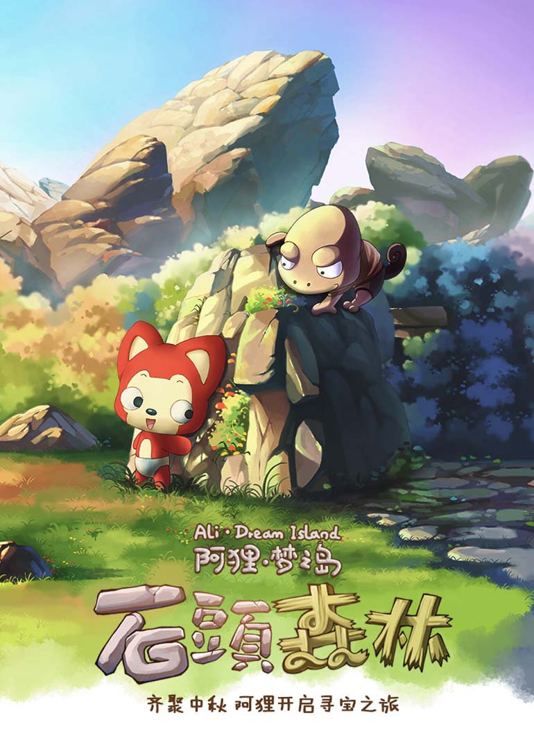 阿狸·石头森林 海报 高清在线观看