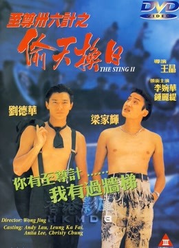 至尊三十六计之偷天换日 海报 高清在线观看