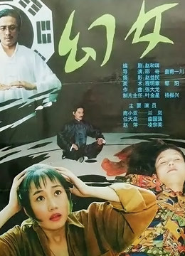 幻女 海报 高清在线观看