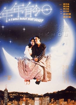 年年有今日 海报 高清在线观看