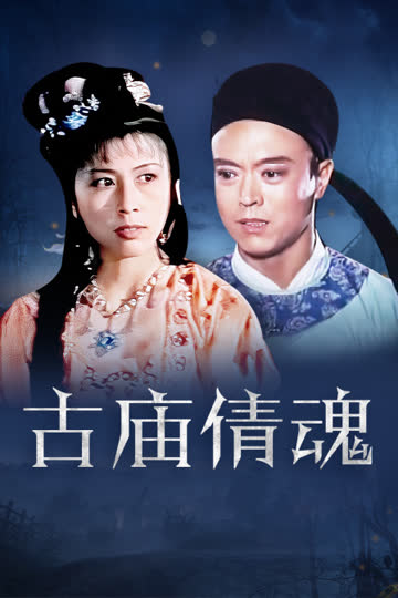 古庙倩魂 海报 高清在线观看