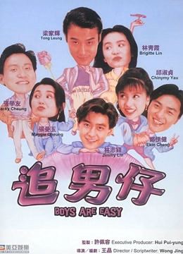 追男仔 海报 高清在线观看
